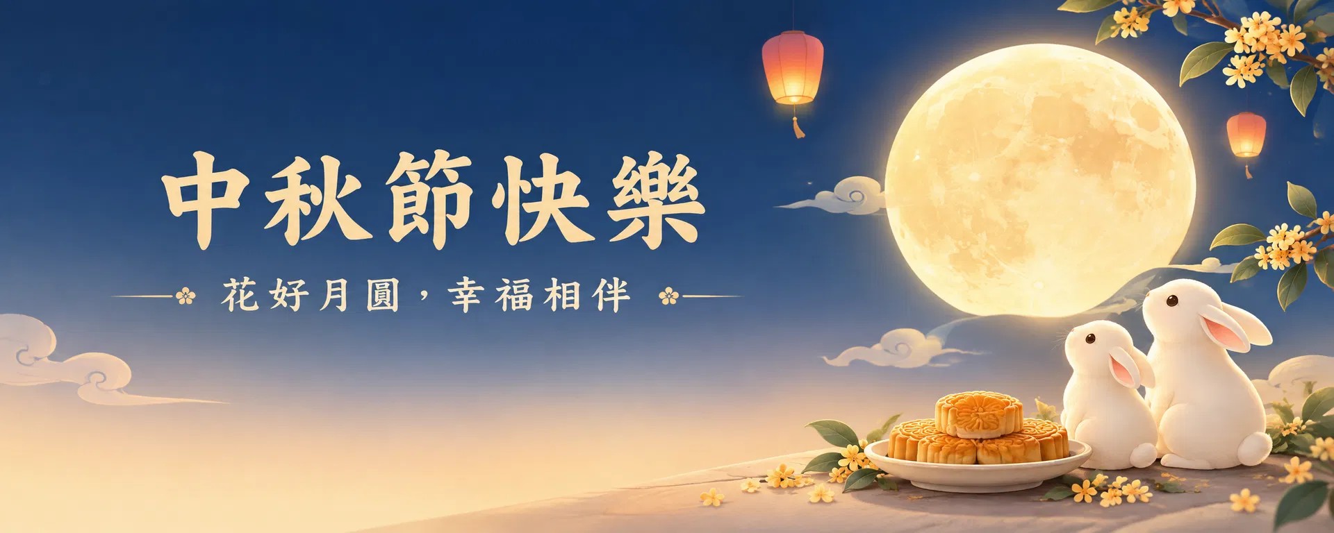 中秋節