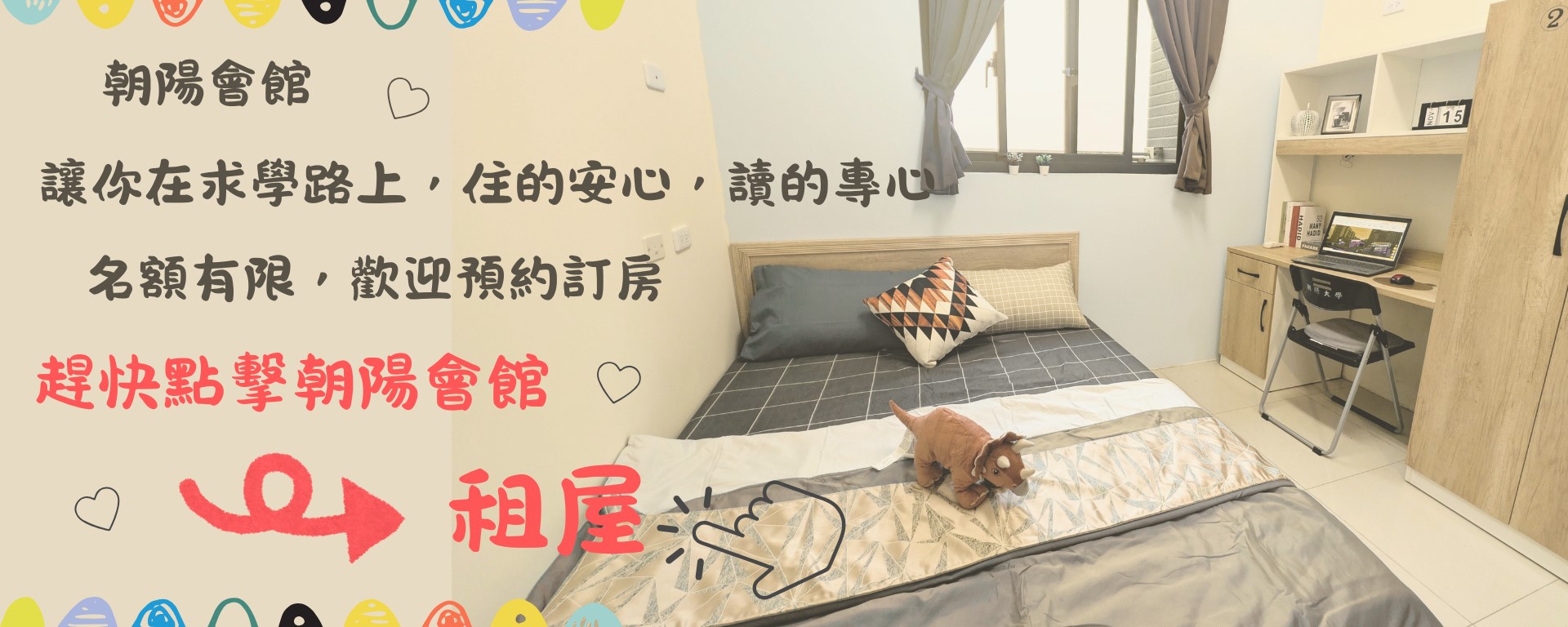 朝陽租屋